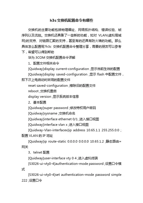 h3c交换机配置命令有哪些