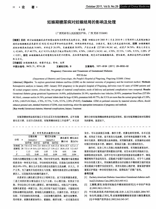 妊娠期糖尿病对妊娠结局的影响及处理