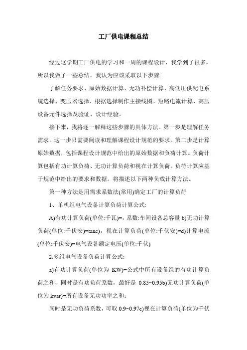 工厂供电课程总结.doc