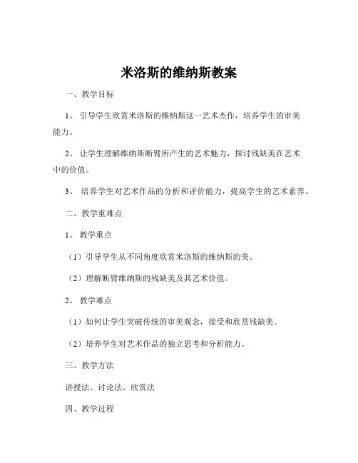 米洛斯的维纳斯教案