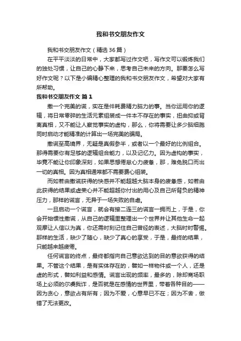 我和书交朋友作文（精选36篇）