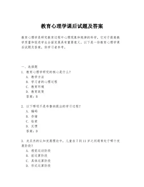 教育心理学课后试题及答案
