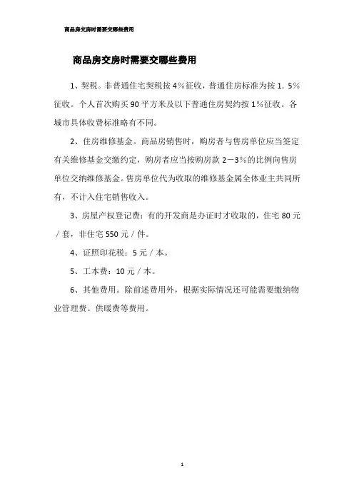 商品房交房时需要交哪些费用