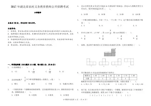 2017年湖北省农村义务教育学校教师招聘考试《小学数学》真题附参考答案
