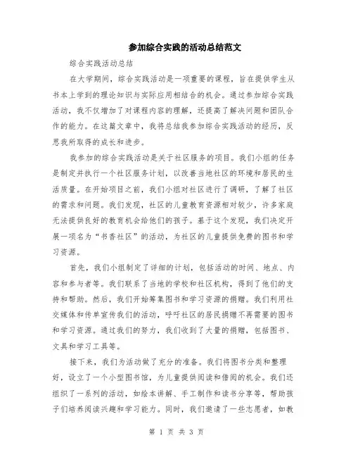 参加综合实践的活动总结范文