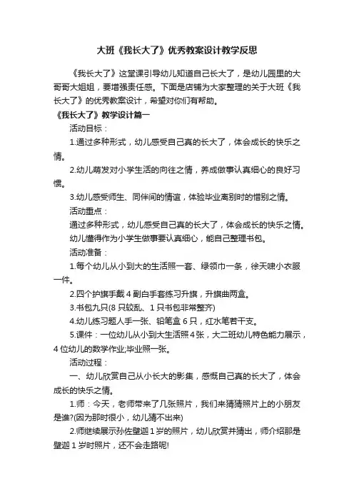 大班《我长大了》优秀教案设计教学反思