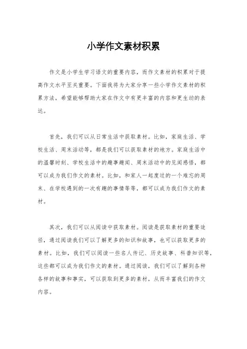 小学作文素材积累