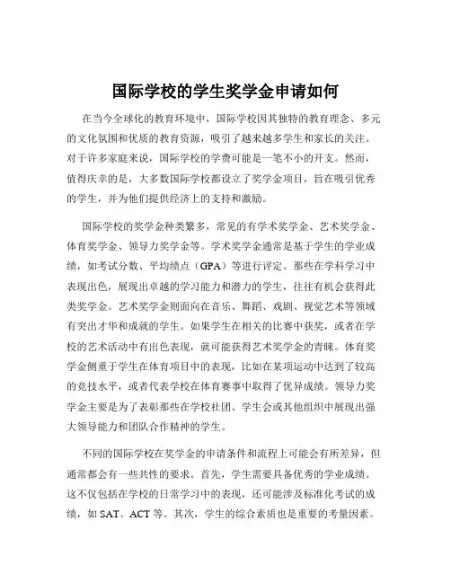 国际学校的学生奖学金申请如何