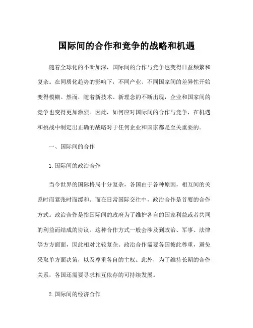 国际间的合作和竞争的战略和机遇