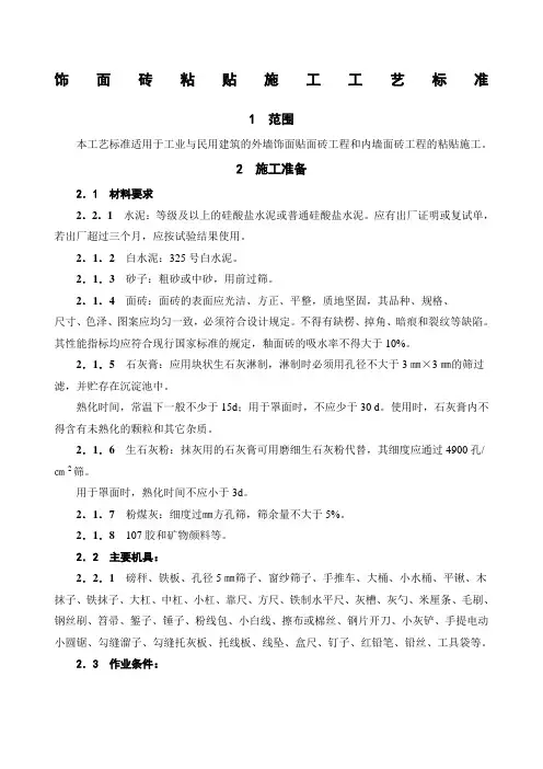 饰面砖粘贴施工工艺标准