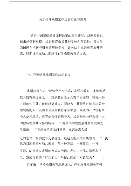 关于幼儿戏剧工作坊的实践与思考.doc