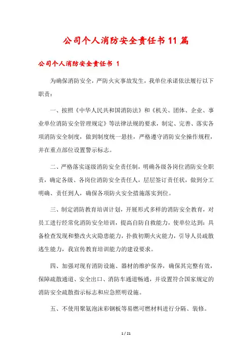 公司个人消防安全责任书11篇