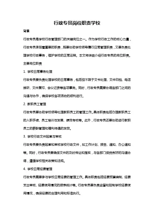 行政专员岗位职责学校