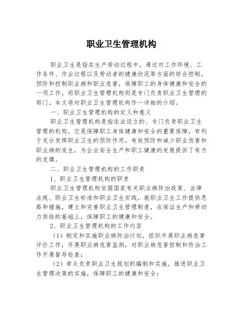职业卫生管理机构