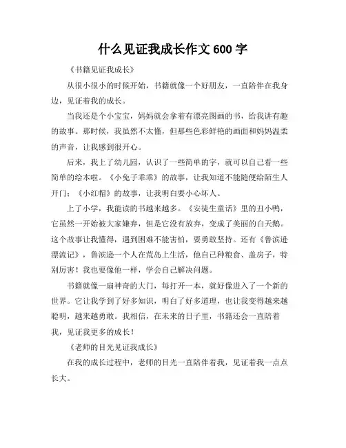 什么见证我成长作文600字