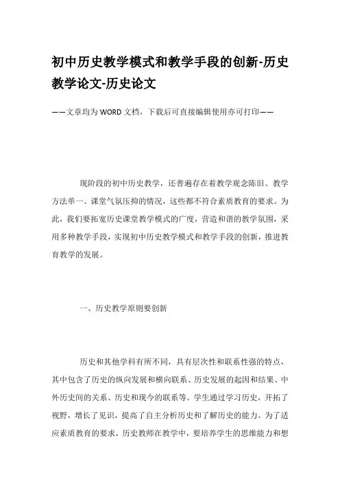 初中历史教学模式和教学手段的创新-历史教学论文-历史论文