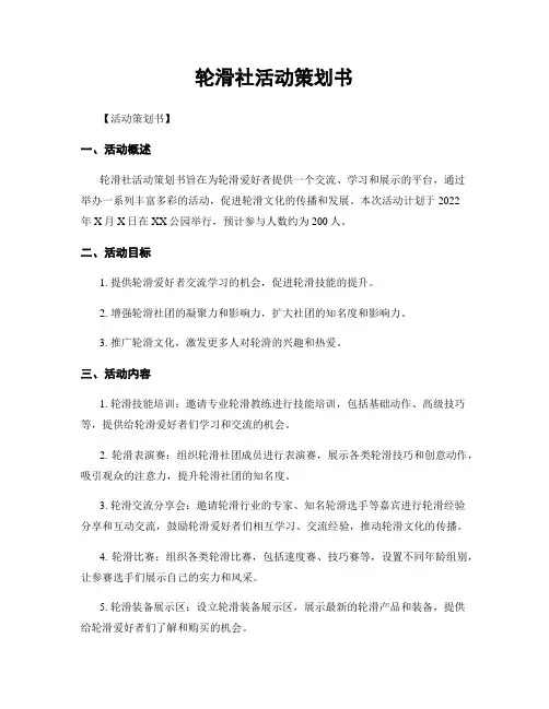 轮滑社活动策划书