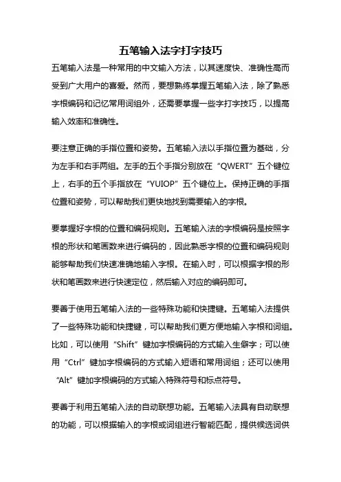 五笔输入法字打字技巧