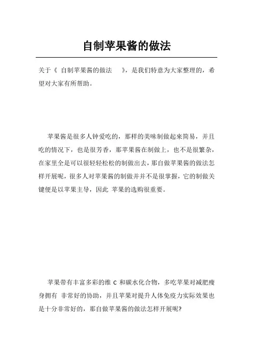 自制苹果酱的做法  