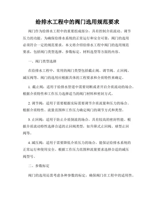 给排水工程中的阀门选用规范要求