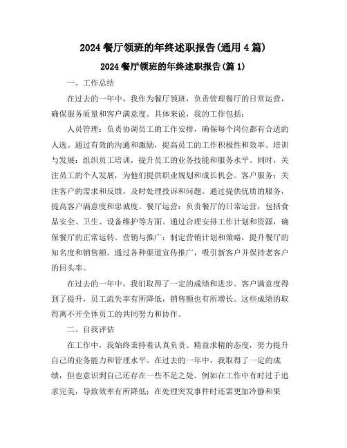 2024餐厅领班的年终述职报告(通用4篇)