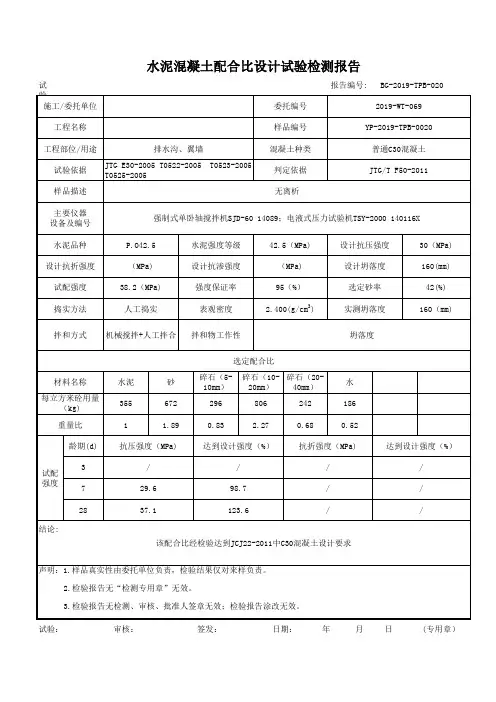 普通C30水泥混凝土配合比设计试验检测报告