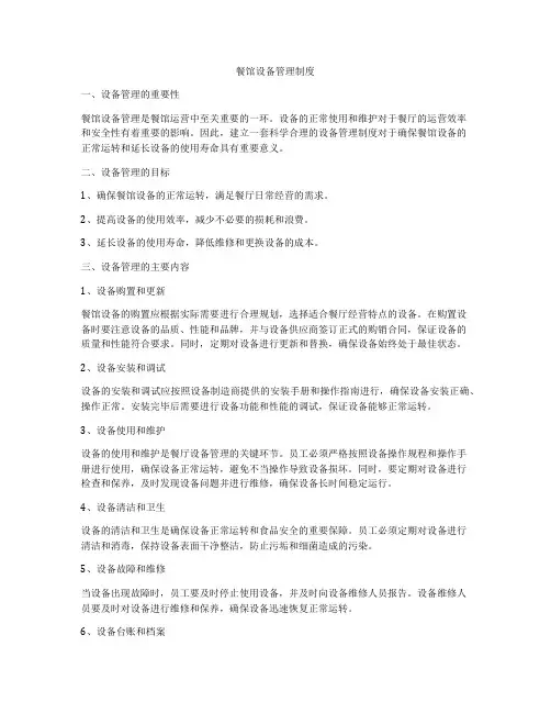 餐馆设备管理制度