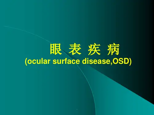 眼表疾病_精品文档