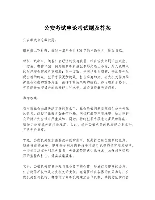 公安考试申论考试题及答案