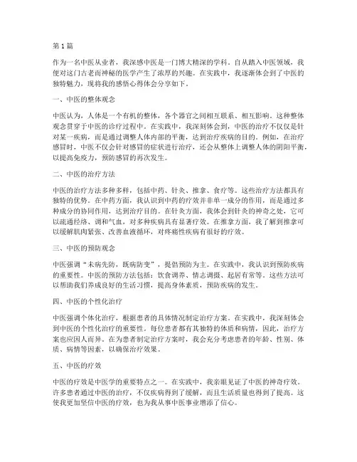 中医从医感悟心得体会(3篇)