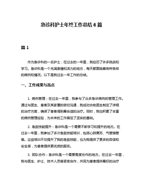 急诊科护士年终工作总结6篇