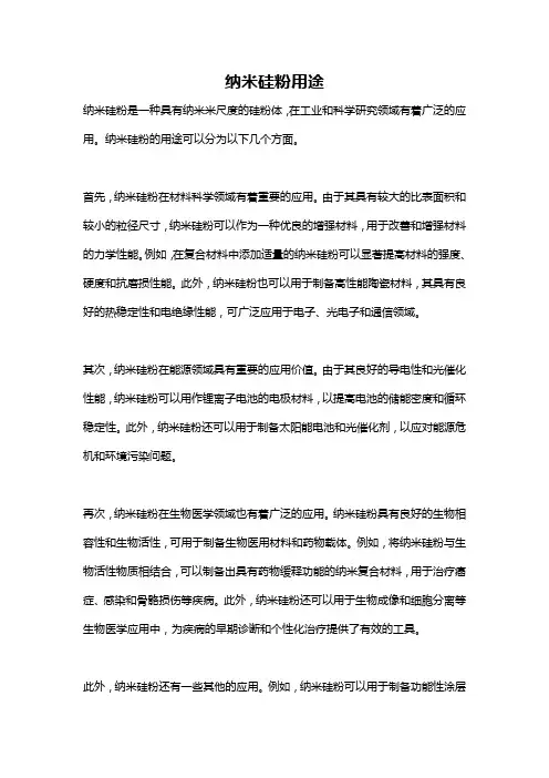 纳米硅粉用途