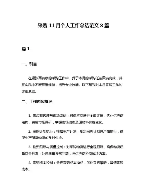 采购11月个人工作总结范文8篇