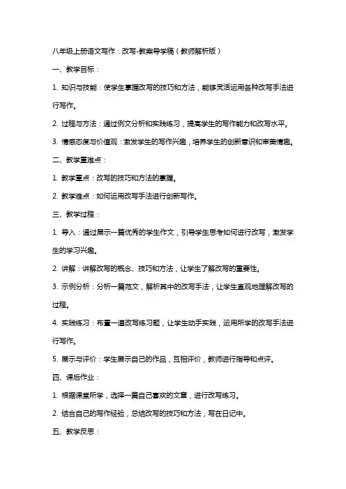 八年级上册语文写作：改写教案导学稿(教师解析版)
