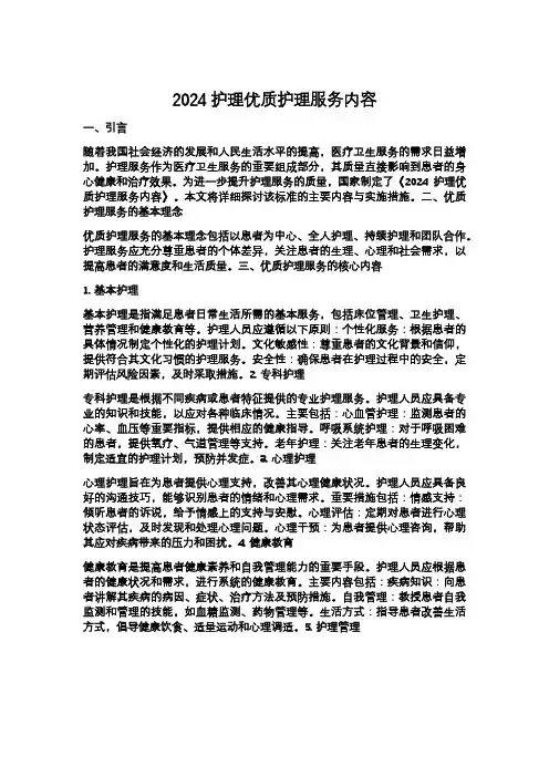 2024护理优质护理服务内容