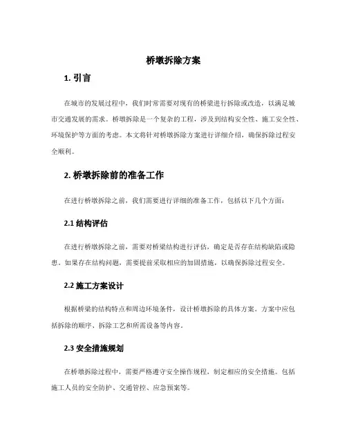 桥墩拆除方案