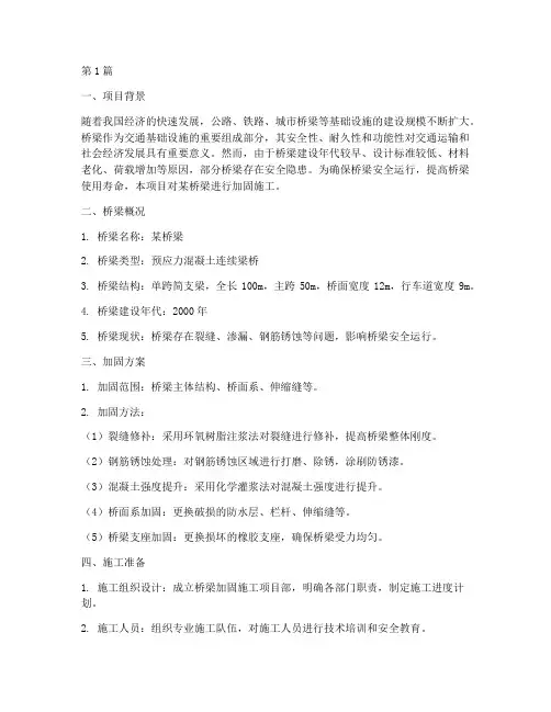 桥梁加固工程施工方案(3篇)