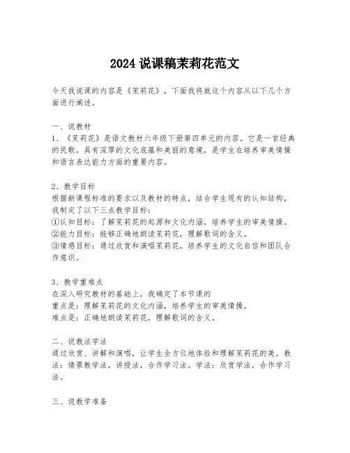 2024说课稿茉莉花范文