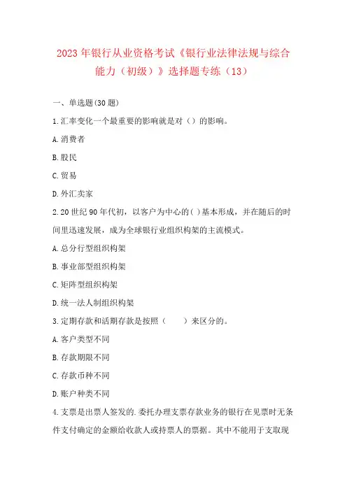 2023年银行从业资格考试《银行业法律法规与综合能力(初级)》选择题专练(13)