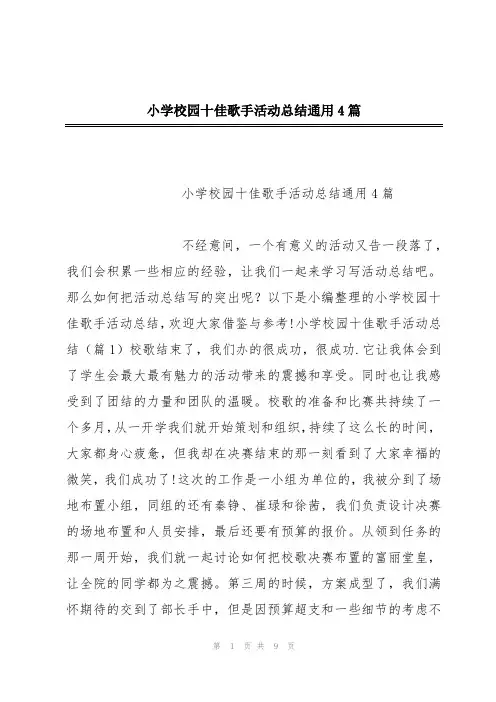 小学校园十佳歌手活动总结通用4篇