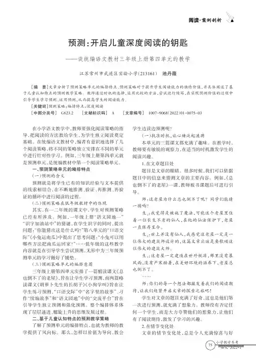预测：开启儿童深度阅读的钥匙——谈统编语文教材三年级上册第四单元的教学