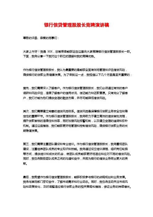 银行信贷管理股股长竞聘演讲稿