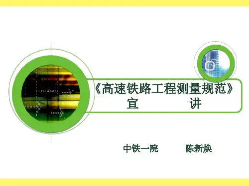 客运专线无砟轨道铁路工程测量规定