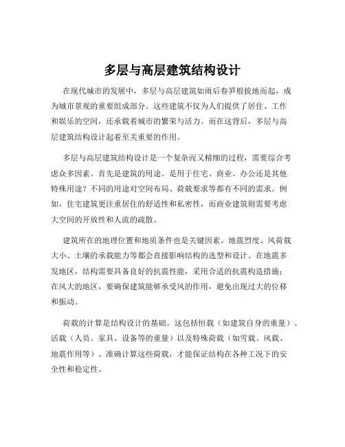 多层与高层建筑结构设计