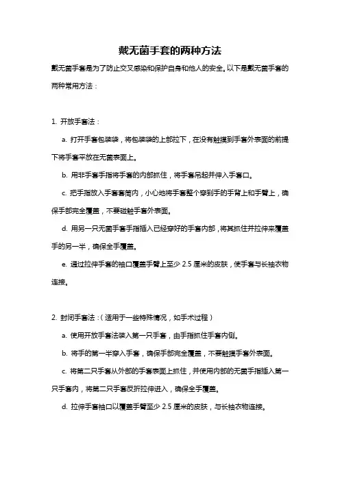 戴无菌手套的两种方法