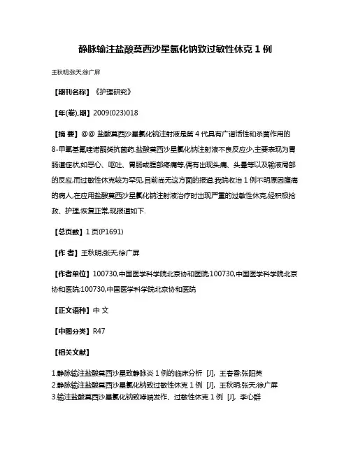 静脉输注盐酸莫西沙星氯化钠致过敏性休克1例