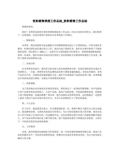 饮料销售季度工作总结_饮料销售工作总结