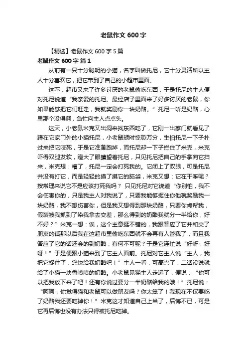 【精选】老鼠作文600字5篇