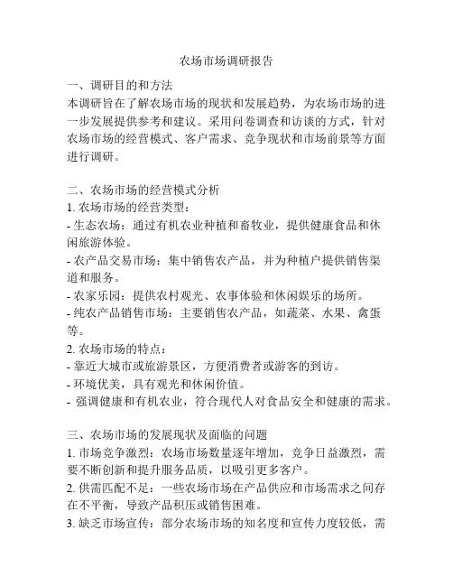 农场市场调研报告