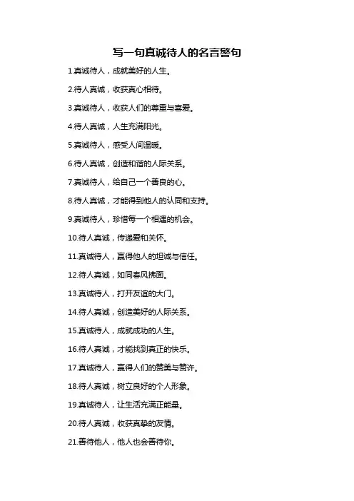 写一句真诚待人的名言警句